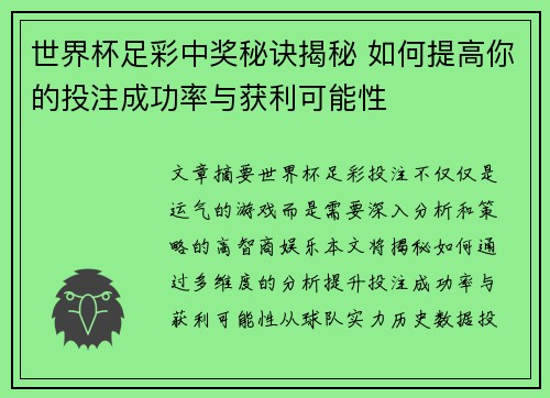 世界杯足彩中奖秘诀揭秘 如何提高你的投注成功率与获利可能性